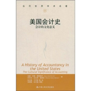 当代世界学术名著:美国会计史(会计的文化意义)