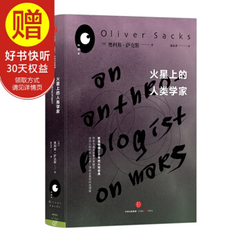 火星上的人类学家 中信出版社 pdf epub mobi 电子书 下载