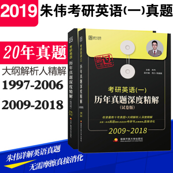 硃偉 2019考研英語曆年真題深度精解 試捲版+技巧版 2本 20年考研英語真題解析