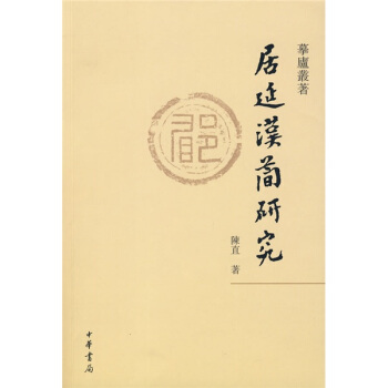 摹廬叢著：居延漢簡研究 pdf epub mobi 電子書 下載
