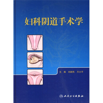 婦科陰道手術學 pdf epub mobi 電子書 下載