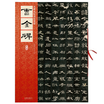 名碑名帖原色导临:曹全碑(东汉)