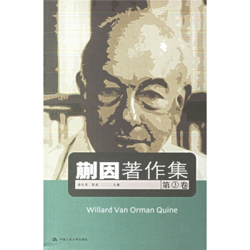 蒯因著作集（第3卷） pdf epub mobi 电子书 下载