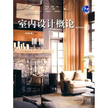 普通高等教育“十一五”國傢級規劃教材：室內設計概論（原著第9版） [Beginnings of Interior Environments:9th ed.] pdf epub mobi 電子書 下載