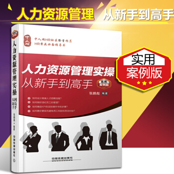 正版包邮 人力资源管理实操从新手到高手（实用案例版）人力资源管理书籍 人事行政管理书籍 pdf epub mobi 电子书 下载