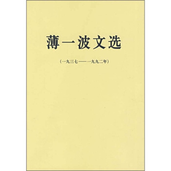 薄一波文选(1937-1992年)