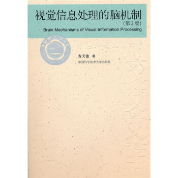 视觉信息处理的脑机制（第2版） pdf epub mobi 电子书 下载