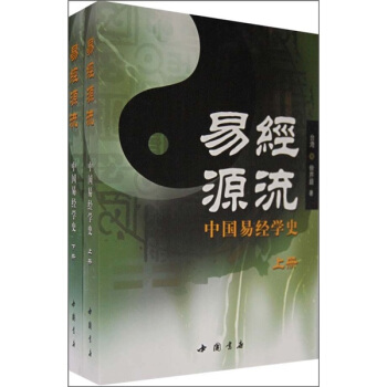 易經源流：中國易經學史（套裝上下冊） pdf epub mobi 電子書 下載