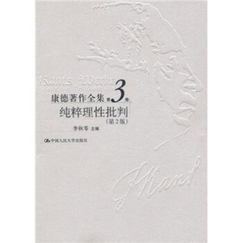 康德著作全集（第3捲）：純粹理性批判（第2版） pdf epub mobi 電子書 下載