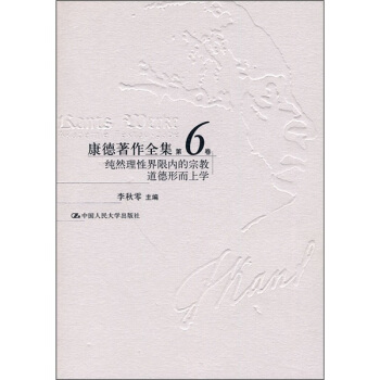 康德著作全集(第6捲):純然理性界限內的宗教道德形而上學