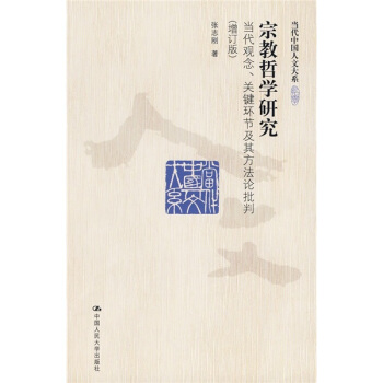 宗教哲学研究：当代观念、关键环节及其方法论批判（增订版） pdf epub mobi 电子书 下载