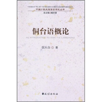 侗颱語概論 pdf epub mobi 電子書 下載