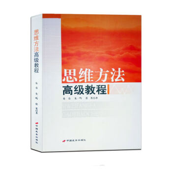 思维方法高级教程 知识与思维思维导图 大全集 思维的基本程序和基本规则大脑灵活运用