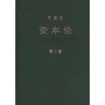 资本论(第二卷) pdf epub mobi 电子书 下载