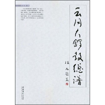 云岗大锣鼓总谱 pdf epub mobi 电子书 下载