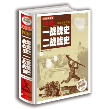 全新正版 图说一战战史二战战史 还原经典战役全貌 pdf epub mobi 电子书 下载