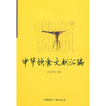 中华饮食文献汇编 pdf epub mobi 电子书 下载
