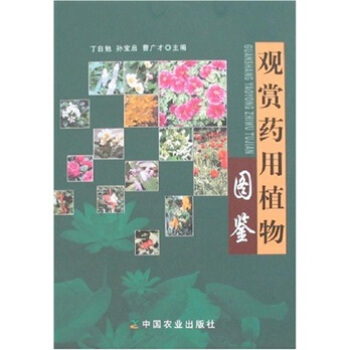 觀賞藥用植物圖鑒
