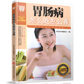 悅讀生活 胃腸病怎麼吃怎麼養 食養 食療 怎麼吃 吃什麼禁什麼調理養生書大全菜譜 養胃的書 pdf epub mobi 電子書 下載