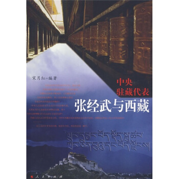 中央駐藏代錶張經武與西藏 pdf epub mobi 電子書 下載