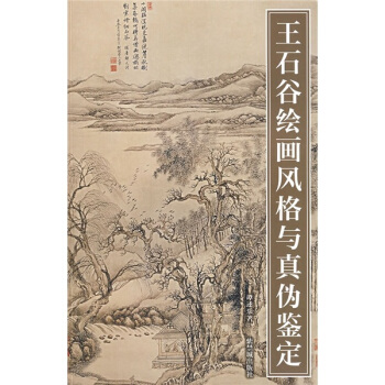王石榖繪畫風格與真僞鑒定 pdf epub mobi 電子書 下載