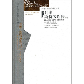 列维·斯特劳斯传（附卷） [CLAUDE LEVI-STRAUSS] pdf epub mobi 电子书 下载