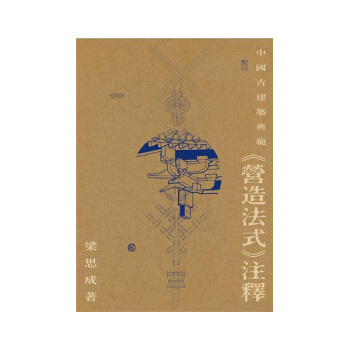 现货港台原版 中国古建筑典范 营造法式注释 梁思成/三联书店 pdf epub mobi 下载