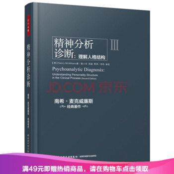 精神分析診斷：理解人格結構（萬韆心理） pdf epub mobi 電子書 下載