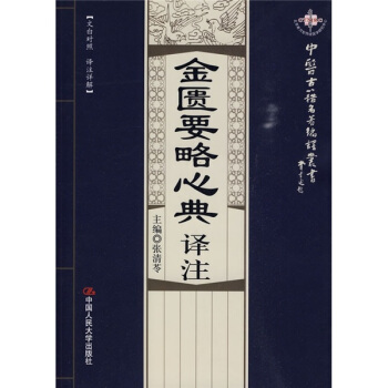 中醫古籍名著編譯叢書：金匱要略心典譯注 pdf epub mobi 電子書 下載