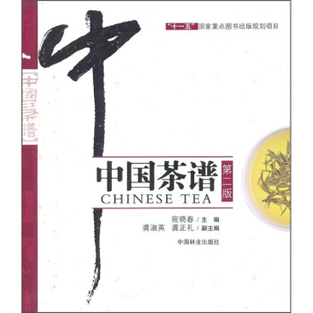 中國茶譜(第2版)(附中國茶譜數據庫光盤)