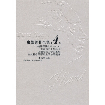 纯粹理性批判(第1版):未来形而上学导论、道德形而上学的奠基、自然科学的形而上学初始根据