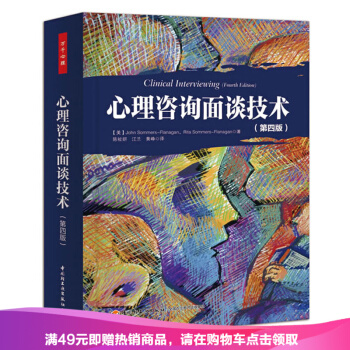 心理咨询面谈技术 第四版 心理咨询初学者指导书 心理咨询理论 心理咨询师优选手册 心理咨询师专业指导 pdf epub mobi 电子书 下载