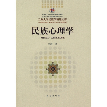 民族心理學