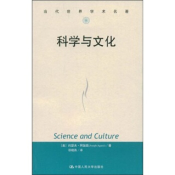 科學與文化 [Science and Culture] pdf epub mobi 電子書 下載