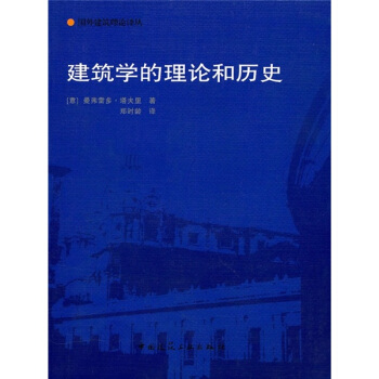 建築學的理論和曆史