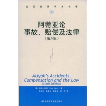 当代世界学术名著：阿蒂亚论事故、赔偿及法律（第6版） [Atiyah’s Accidents, Compensation and the Law] pdf epub mobi 电子书 下载
