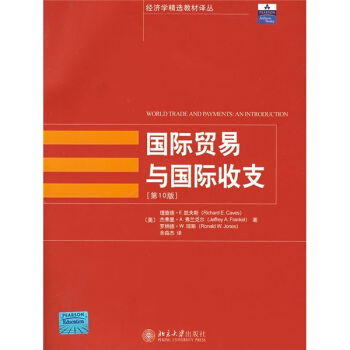 經濟學精選教材譯叢·國際貿易與國際收支（第10版） [WORLD TRADE ANDPAYMENTS:AN INTRODUCTION] pdf epub mobi 電子書 下載