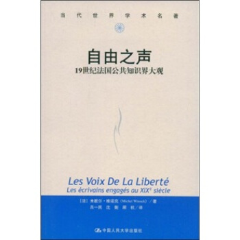 自由之声：19世纪法国公共知识界大观 [Les Voix de la Liberte les Ecrivains Engages au xix Siecle] pdf epub mobi 电子书 下载