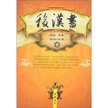 後漢書(套裝上下冊)