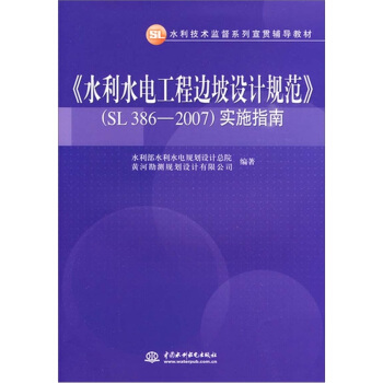 水利水電工程邊坡設計規範SL386-2007 實施指南