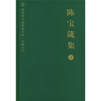 陈宝箴集（上） pdf epub mobi 电子书 下载