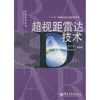 超視距雷達技術