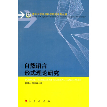 自然語言形式理論研究 pdf epub mobi 電子書 下載