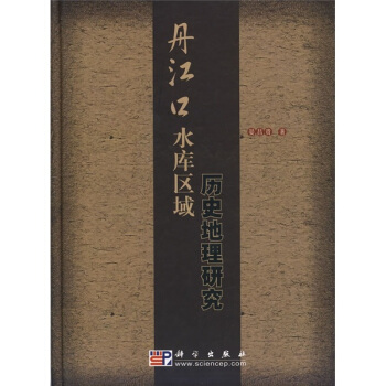 丹江口水庫區域曆史地理研究 pdf epub mobi 電子書 下載