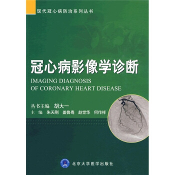 冠心病影像學診斷