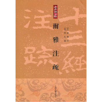 十三經注疏:尓雅注疏(繁體竪排版)