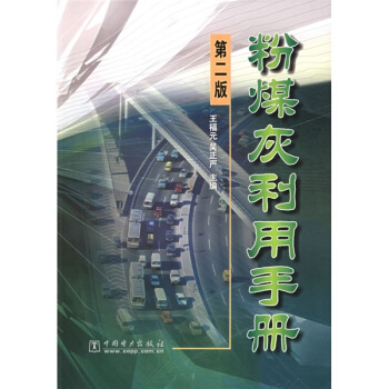 粉煤灰利用手册（第2版） pdf epub mobi 电子书 下载