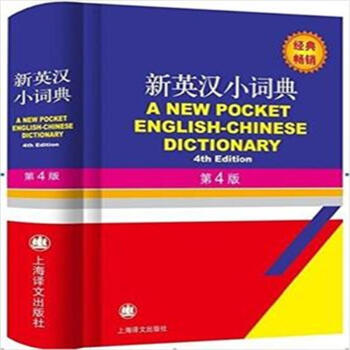 新英汉小词典-第4版 pdf epub mobi 电子书 下载