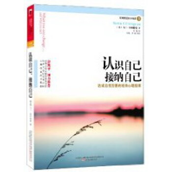 认识自己，接纳自己 心理学 书籍 pdf epub mobi 电子书 下载