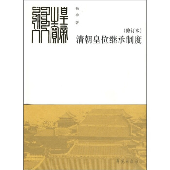 清朝皇位繼承製度(修訂本)